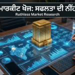 ਮਾਰਕੀਟ ਖੋਜ: ਸਫਲਤਾ ਦੀ ਨੀਂਹ (Ruthless Market Research)