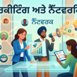 ਇੱਕ ਪੰਜਾਬੀ ਕਾਰੋਬਾਰੀ ਵਿਅਕਤੀ ਮਾਰਕੀਟਿੰਗ ਅਤੇ ਨੈੱਟਵਰਕਿੰਗ ਦੇ ਸੰਕਲਪਾਂ ਨੂੰ ਸਮਝਾਉਂਦੇ ਹੋਏ।