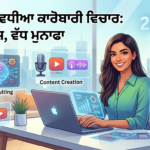 2026 ਵਿੱਚ ਘੱਟ ਨਿਵੇਸ਼ ਨਾਲ ਵੱਧ ਮੁਨਾਫਾ ਕਿਵੇਂ ਕਮਾਈਏ: ਸਭ ਤੋਂ ਵਧੀਆ ਕਾਰੋਬਾਰੀ ਵਿਚਾਰ