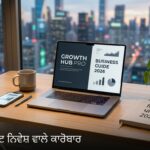 ਘੱਟ ਨਿਵੇਸ਼ ਨਾਲ ਕਾਰੋਬਾਰ ਸ਼ੁਰੂ ਕਰਨ ਦੇ ਤਰੀਕੇ 2026