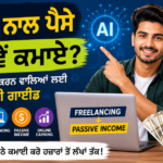 AI ਨਾਲ ਪੈਸੇ ਕਿਵੇਂ ਕਮਾਏ? — ਸ਼ੁਰੂਆਤ ਕਰਨ ਵਾਲਿਆਂ ਲਈ ਪੂਰੀ ਗਾਈਡ (Freelancing + Passive Income)