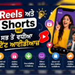 Reels ਅਤੇ YouTube Shorts ਲਈ ਵਾਇਰਲ ਕੰਟੈਂਟ ਆਈਡੀਆਜ਼ ਦਿਖਾਉਂਦੀ ਪੰਜਾਬੀ ਬਲੋਗ ਪੋਸਟ ਇਮੇਜ