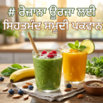 ਫਲਾਂ ਅਤੇ ਸਬਜ਼ੀਆਂ ਨਾਲ ਬਣੀਆਂ ਸਿਹਤਮੰਦ ਸਮੂਦੀਆਂ ਦਾ ਗਲਾਸ, ਜੋ ਰੋਜ਼ਾਨਾ ਊਰਜਾ ਅਤੇ ਤਾਜ਼ਗੀ ਪ੍ਰਦਾਨ ਕਰਦਾ ਹੈ।