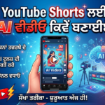 AI ਟੂਲਸ ਦੀ ਵਰਤੋਂ ਕਰਕੇ ਲੈਪਟਾਪ 'ਤੇ YouTube Shorts ਵੀਡੀਓ ਬਣਾਉਣ ਦਾ ਤਰੀਕਾ