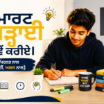 ਸਮਾਰਟ ਪੜ੍ਹਾਈ ਕਿਵੇਂ ਕਰੀਏ – ਵਿਦਿਆਰਥੀ ਅਕਲ ਨਾਲ ਪੜ੍ਹਾਈ ਕਰਦਾ ਹੋਇਆ ਅਤੇ ਸਟਡੀ ਟਿਪਸ