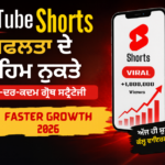 YouTube Shorts ਨਾਲ ਵਾਇਰਲ ਹੋਣ ਦੀ ਗ੍ਰੋਥ ਸਟ੍ਰੈਟਜੀ ਪੰਜਾਬੀ ਗਾਈਡ