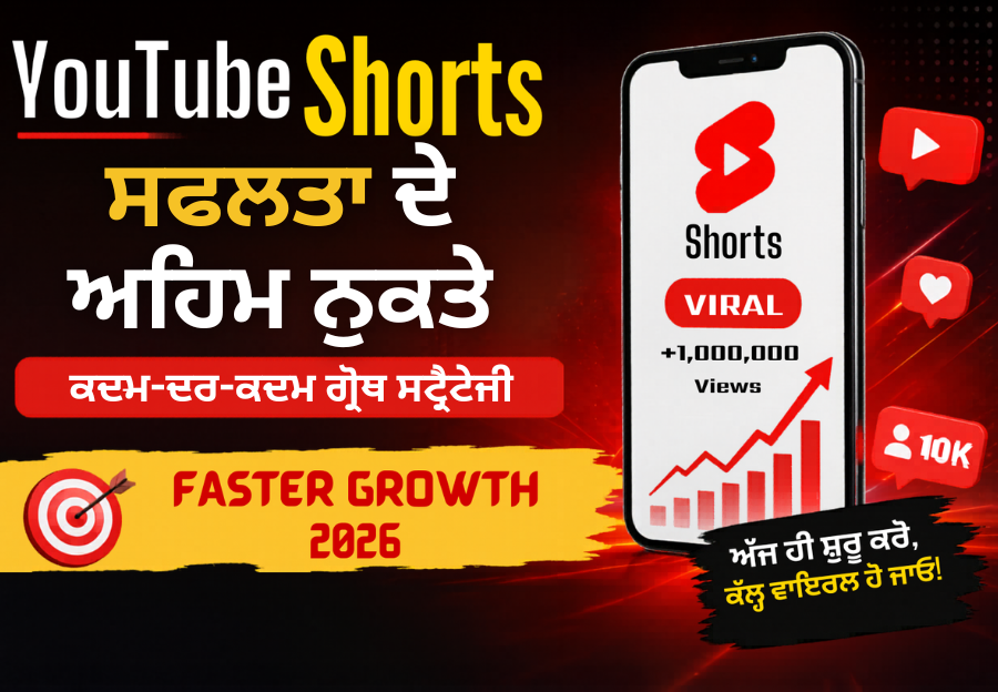 YouTube Shorts ਨਾਲ ਵਾਇਰਲ ਹੋਣ ਦੀ ਗ੍ਰੋਥ ਸਟ੍ਰੈਟਜੀ ਪੰਜਾਬੀ ਗਾਈਡ