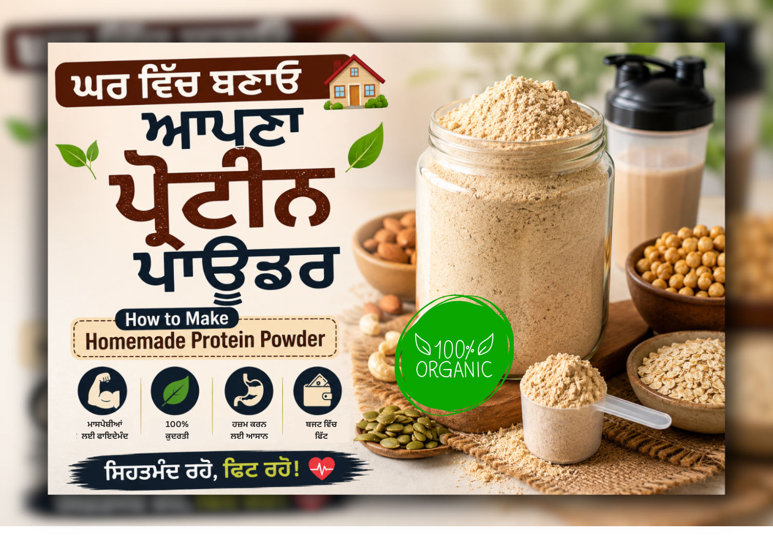 ਘਰ ਵਿੱਚ ਬਣਾਇਆ ਗਿਆ ਕੁਦਰਤੀ ਪ੍ਰੋਟੀਨ ਪਾਊਡਰ Punjabi recipe