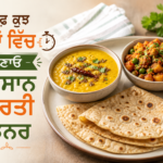 ਰੋਟੀ, ਦਾਲ ਅਤੇ ਸਬਜ਼ੀ ਨਾਲ ਤਿਆਰ ਕੀਤਾ ਆਸਾਨ ਭਾਰਤੀ ਡਿਨਰ ਪਲੇਟਰ