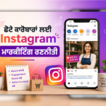 ਛੋਟੇ ਕਾਰੋਬਾਰਾਂ ਲਈ Instagram ਮਾਰਕੀਟਿੰਗ ਰਣਨੀਤੀ ਦਰਸਾਉਂਦੀ ਪੰਜਾਬੀ ਬਲੌਗ ਪੋਸਟ ਇਮੇਜ ਜਿਸ ਵਿੱਚ Instagram growth, small business promotion ਅਤੇ social media marketing concepts ਦਿਖਾਏ ਗਏ ਹਨ।