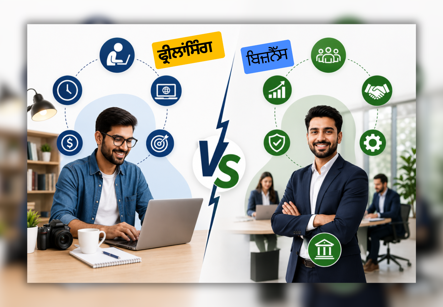 ਲਾਂਸਿੰਗ ਅਤੇ ਬਿਜ਼ਨੈੱਸ ਦੀ ਤੁਲਨਾ ਦਰਸਾਉਂਦੀ ਪੰਜਾਬੀ ਬਲੌਗ ਇਮੇਜ ਜਿਸ ਵਿੱਚ freelancer workspace ਅਤੇ business professional ਨਾਲ growth icons ਅਤੇ success concepts ਦਿਖਾਏ ਗਏ ਹਨ।