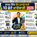 ਭਾਰਤ ਵਿੱਚ ਘੱਟ ਨਿਵੇਸ਼ ਨਾਲ ਸ਼ੁਰੂ ਹੋਣ ਵਾਲੇ 10 ਵੱਧ ਮੁਨਾਫ਼ੇ ਵਾਲੇ ਛੋਟੇ ਕਾਰੋਬਾਰੀ ਵਿਚਾਰ 2026