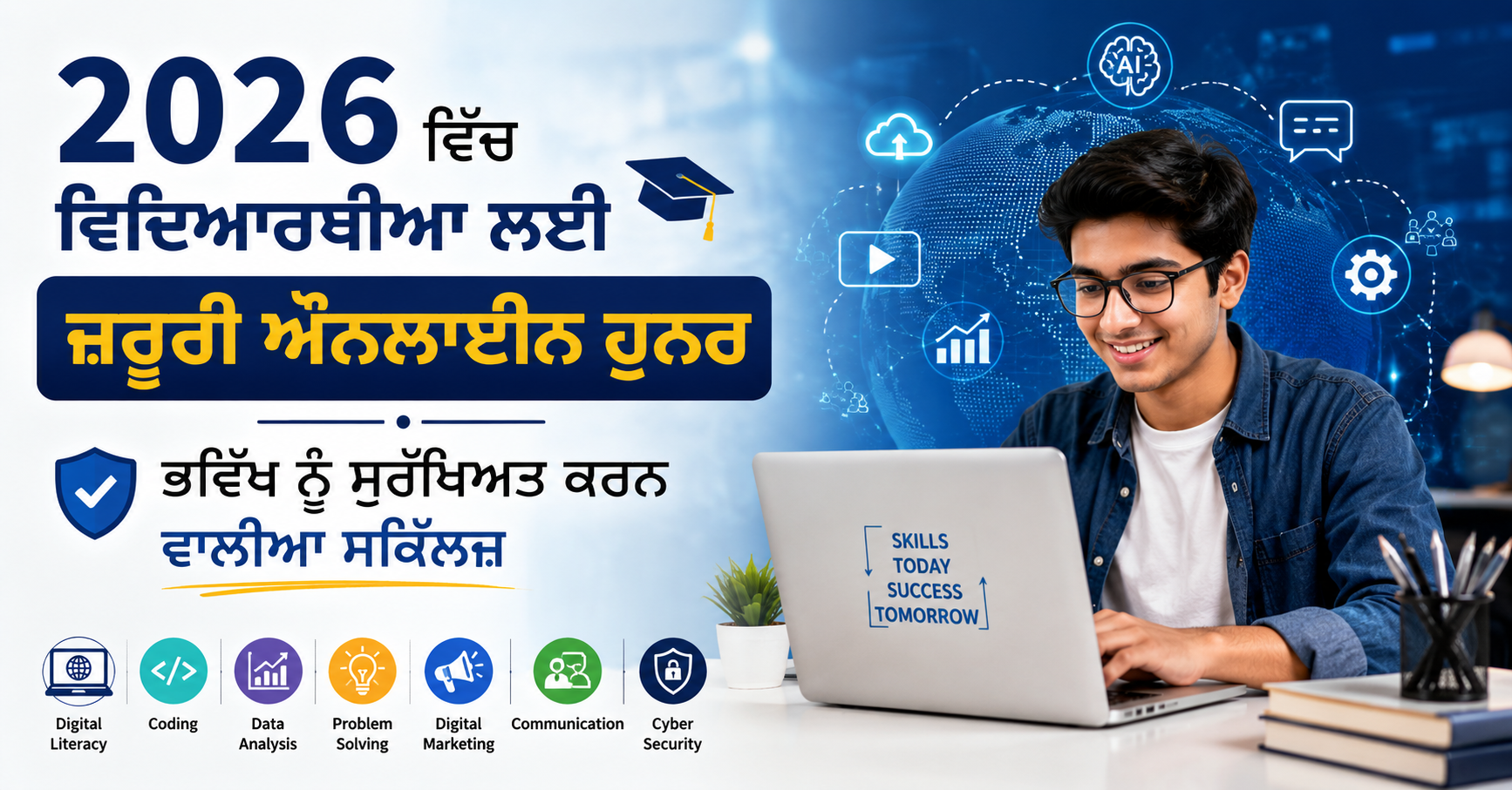ਲੈਪਟਾਪ ਉੱਤੇ ਪੜ੍ਹਦਾ ਵਿਦਿਆਰਥੀ, AI, ਡਿਜ਼ਿਟਲ ਮਾਰਕੇਟਿੰਗ, ਕੋਡਿੰਗ ਅਤੇ ਸਾਈਬਰ ਸੁਰੱਖਿਆ ਵਰਗੀਆਂ 2026 ਦੀਆਂ ਜ਼ਰੂਰੀ ਔਨਲਾਈਨ ਸਕਿੱਲਜ਼ ਨੂੰ ਦਰਸਾਉਂਦਾ ਬੈਨਰ।