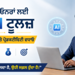 ਲੈਪਟਾਪ ’ਤੇ ਕੰਮ ਕਰਦਾ ਇੱਕ ਬਿਜ਼ਨਸ ਓਨਰ ਅਤੇ AI ਆਈਕਨ, ਜੋ AI ਟੂਲਜ਼ ਰਾਹੀਂ ਸਮਾਂ ਬਚਾਉਣ, ਕਾਰੋਬਾਰੀ ਕੁਸ਼ਲਤਾ ਵਧਾਉਣ ਅਤੇ ਪ੍ਰੋਡਕਟੀਵਿਟੀ ਸੁਧਾਰਣ ਨੂੰ ਦਰਸਾਉਂਦਾ ਹੈ।