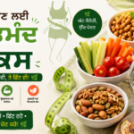 ਮਖਾਣੇ, ਭੁੰਨੇ ਛੋਲੇ, ਦਹੀ, ਫਲ, ਸਬਜ਼ੀਆਂ, ਨਟਸ ਅਤੇ ਹੋਰ ਸਿਹਤਮੰਦ ਸਨੈਕਸ ਨਾਲ Weight Loss ਲਈ ਪੰਜਾਬੀ ਗਾਈਡ ਦਰਸਾਉਂਦਾ ਫੀਚਰਡ ਬਲੌਗ ਚਿੱਤਰ।