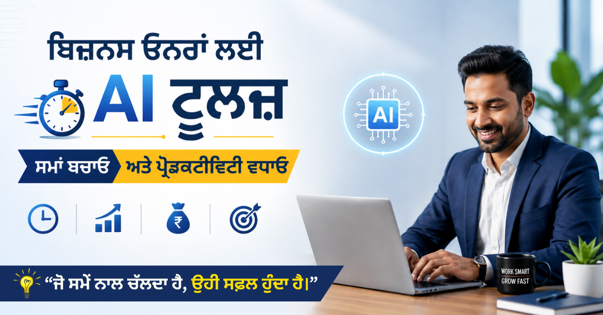 ਲੈਪਟਾਪ ’ਤੇ ਕੰਮ ਕਰਦਾ ਇੱਕ ਬਿਜ਼ਨਸ ਓਨਰ ਅਤੇ AI ਆਈਕਨ, ਜੋ AI ਟੂਲਜ਼ ਰਾਹੀਂ ਸਮਾਂ ਬਚਾਉਣ, ਕਾਰੋਬਾਰੀ ਕੁਸ਼ਲਤਾ ਵਧਾਉਣ ਅਤੇ ਪ੍ਰੋਡਕਟੀਵਿਟੀ ਸੁਧਾਰਣ ਨੂੰ ਦਰਸਾਉਂਦਾ ਹੈ।