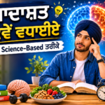 ਇੱਕ ਵਿਦਿਆਰਥੀ ਕਿਤਾਬ ਪੜ੍ਹਦਾ ਹੋਇਆ, ਪਿੱਛੇ ਚਮਕਦਾ ਦਿਮਾਗ ਅਤੇ Focus, Memory, Practice, Exercise ਅਤੇ Sleep ਦੇ ਆਈਕਨ, ਜੋ ਯਾਦਾਸ਼ਤ ਵਧਾਉਣ ਲਈ Science-Based ਤਰੀਕਿਆਂ ਨੂੰ ਦਰਸਾਉਂਦੇ ਹਨ।