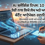 AI ਨਾਲ ਬਲੌਗਿੰਗ ਕਰਦਾ ਰੋਬੋਟ, ਲੈਪਟਾਪ 'ਤੇ ਤੇਜ਼ੀ ਨਾਲ ਲੇਖ ਲਿਖਣ ਅਤੇ ਕੰਟੈਂਟ ਆਟੋਮੇਸ਼ਨ ਰਣਨੀਤੀਆਂ ਨੂੰ ਦਰਸਾਉਂਦਾ ਚਿੱਤਰ