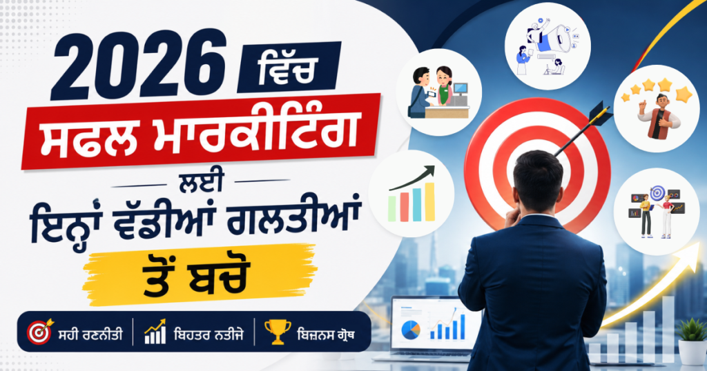 2026 ਵਿੱਚ ਸਫਲ ਮਾਰਕੀਟਿੰਗ ਲਈ ਵੱਡੀਆਂ ਗਲਤੀਆਂ ਤੋਂ ਬਚਣ ਬਾਰੇ ਪੰਜਾਬੀ ਗਾਈਡ, ਜਿਸ ਵਿੱਚ SEO, ਸੋਸ਼ਲ ਮੀਡੀਆ, AI, ਬ੍ਰਾਂਡਿੰਗ ਅਤੇ ਡਿਜੀਟਲ ਮਾਰਕੀਟਿੰਗ ਰਣਨੀਤੀਆਂ ਦਰਸਾਈਆਂ ਗਈਆਂ ਹਨ।