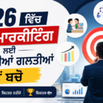 2026 ਵਿੱਚ ਸਫਲ ਮਾਰਕੀਟਿੰਗ ਲਈ ਵੱਡੀਆਂ ਗਲਤੀਆਂ ਤੋਂ ਬਚਣ ਬਾਰੇ ਪੰਜਾਬੀ ਗਾਈਡ, ਜਿਸ ਵਿੱਚ SEO, ਸੋਸ਼ਲ ਮੀਡੀਆ, AI, ਬ੍ਰਾਂਡਿੰਗ ਅਤੇ ਡਿਜੀਟਲ ਮਾਰਕੀਟਿੰਗ ਰਣਨੀਤੀਆਂ ਦਰਸਾਈਆਂ ਗਈਆਂ ਹਨ।