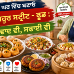 ਘਰ ਵਿੱਚ ਤਿਆਰ ਕੀਤੀਆਂ ਸਟ੍ਰੀਟ-ਸਟਾਈਲ ਰੈਸਿਪੀਆਂ ਜਿਵੇਂ ਗੋਲਗੱਪੇ, ਆਲੂ ਟਿੱਕੀ, ਚਾਟ ਅਤੇ ਮੋਮੋਜ਼, ਜੋ ਸੁਆਦ ਅਤੇ ਸਫਾਈ ਦਾ ਬਿਹਤਰ ਸੁਮੇਲ ਦਰਸਾਉਂਦੀਆਂ ਹਨ।