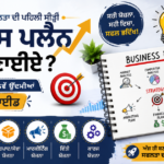 ਇੱਕ ਪੇਸ਼ੇਵਰ ਉਦਯੋਗਪਤੀ ਬਿਜ਼ਨਸ ਪਲੈਨ ਤਿਆਰ ਕਰਦਾ ਹੋਇਆ, ਜਿਸ ਵਿੱਚ ਮਾਰਕੀਟ ਵਿਸ਼ਲੇਸ਼ਣ, ਵਿੱਤੀ ਯੋਜਨਾ, ਮਾਰਕੀਟਿੰਗ ਰਣਨੀਤੀ ਅਤੇ ਸਟਾਰਟਅੱਪ ਵਿਕਾਸ ਦੀ ਯੋਜਨਾ ਦਰਸਾਈ ਗਈ ਹੈ।