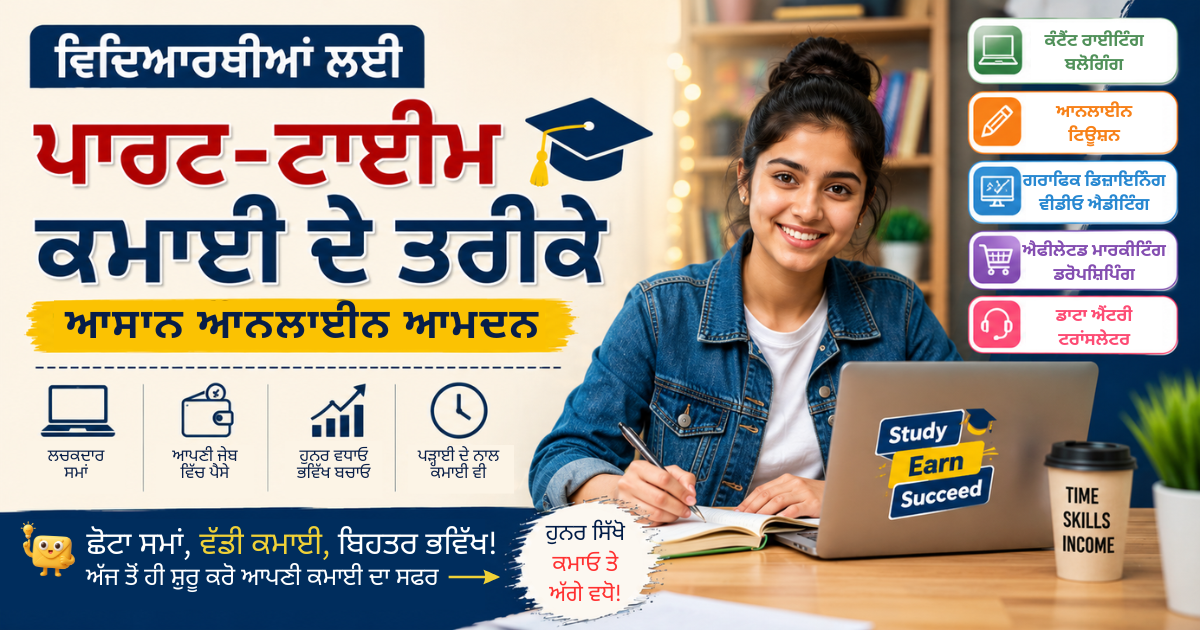 ਲੈਪਟਾਪ ਅਤੇ ਸਮਾਰਟਫੋਨ ਨਾਲ ਕੰਮ ਕਰਦੇ ਵਿਦਿਆਰਥੀ, ਫ੍ਰੀਲਾਂਸਿੰਗ, ਬਲੌਗਿੰਗ, ਯੂਟਿਊਬ ਅਤੇ ਔਨਲਾਈਨ ਕਮਾਈ ਦੇ ਵੱਖ-ਵੱਖ ਤਰੀਕਿਆਂ ਨੂੰ ਦਰਸਾਉਂਦੀ ਤਸਵੀਰ।