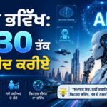 2030 ਤੱਕ Artificial Intelligence ਦਾ ਭਵਿੱਖ ਦਰਸਾਉਂਦੀ ਤਸਵੀਰ ਜਿਸ ਵਿੱਚ AI ਰੋਬੋਟ, ਡਿਜੀਟਲ ਤਕਨਾਲੋਜੀ, ਸਮਾਰਟ ਸ਼ਹਿਰ, ਸਿਹਤ, ਸਿੱਖਿਆ ਅਤੇ ਕਾਰੋਬਾਰ ਵਿੱਚ AI ਦੀ ਵਰਤੋਂ ਦਿਖਾਈ ਗਈ ਹੈ।